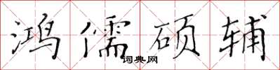 黄华生鸿儒硕辅楷书怎么写