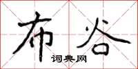 侯登峰布谷楷书怎么写