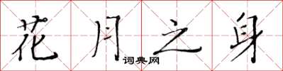 黄华生花月之身楷书怎么写