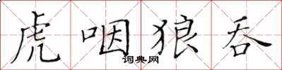黄华生虎咽狼吞楷书怎么写
