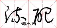 曾庆福流配草书怎么写