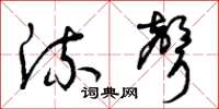 曾庆福流声草书怎么写