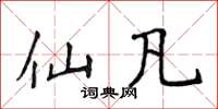侯登峰仙凡楷书怎么写