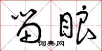 曾庆福留眼草书怎么写