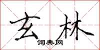 侯登峰玄林楷书怎么写
