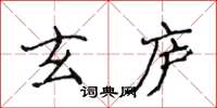 侯登峰玄庐楷书怎么写