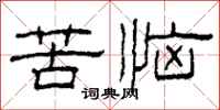 柯春海苦恼隶书怎么写