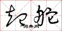 曾庆福起舵草书怎么写