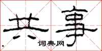 柯春海共事隶书怎么写
