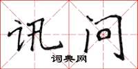 侯登峰讯问楷书怎么写
