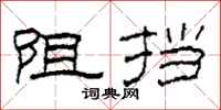 柯春海阻挡隶书怎么写