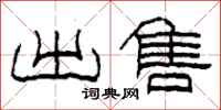 柯春海出售隶书怎么写