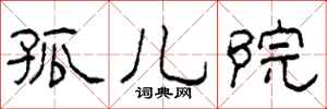 柯春海孤儿院隶书怎么写