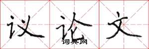 侯登峰议论文楷书怎么写