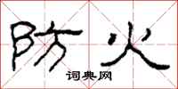 柯春海防火隶书怎么写