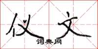 侯登峰仪文楷书怎么写