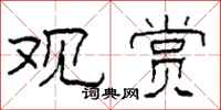柯春海观赏隶书怎么写