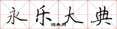 侯登峰永乐大典楷书怎么写