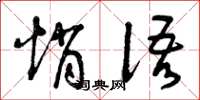 曾庆福悄语草书怎么写