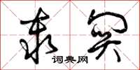 曾庆福秦关草书怎么写