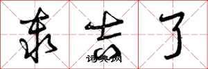 曾庆福秦吉了草书怎么写