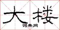 柯春海大楼隶书怎么写