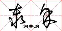 曾庆福秦余草书怎么写