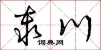 曾庆福秦川草书怎么写