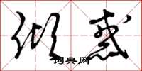 曾庆福倾惑草书怎么写