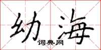 侯登峰幼海楷书怎么写