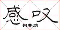柯春海感叹隶书怎么写