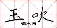 侯登峰玉吹楷书怎么写