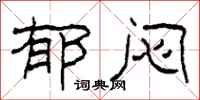 柯春海郁闷隶书怎么写