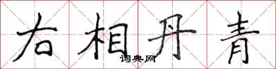 侯登峰右相丹青楷书怎么写