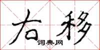 侯登峰右移楷书怎么写