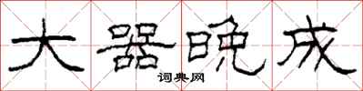 柯春海大器晚成隶书怎么写