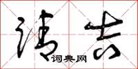 曾庆福请吉草书怎么写