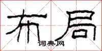 柯春海布局隶书怎么写