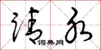 曾庆福请水草书怎么写