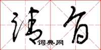 曾庆福请旨草书怎么写