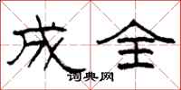 柯春海成全隶书怎么写
