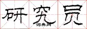 柯春海研究员隶书怎么写