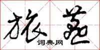 曾庆福旅燕草书怎么写