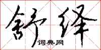 钱沛云舒绎行书怎么写