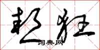 曾庆福热狂草书怎么写