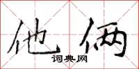 侯登峰他俩楷书怎么写