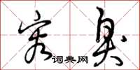 曾庆福容臭草书怎么写