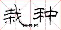 柯春海栽种隶书怎么写