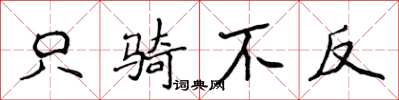 侯登峰只骑不反楷书怎么写