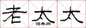 柯春海老太太隶书怎么写